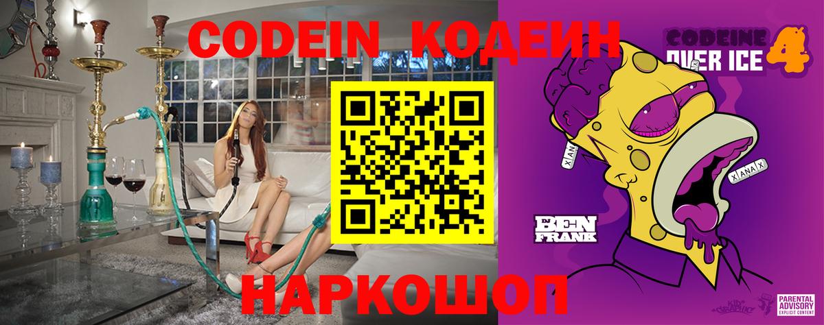 Codein напиток Lean (лин)  Codein Purple Drank  Сосновоборск  Вход с VPN 