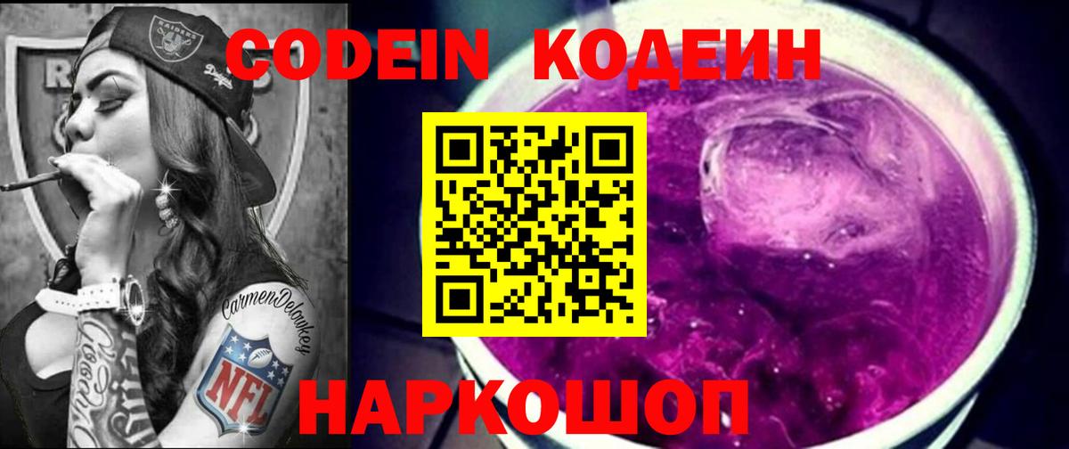 Codein напиток Lean (лин) Сосновоборск